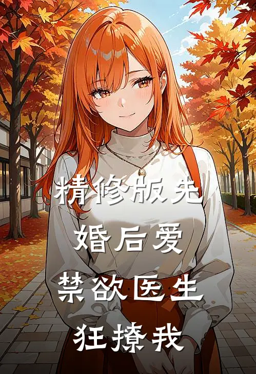 精修版先婚后爱：禁欲医生狂撩我