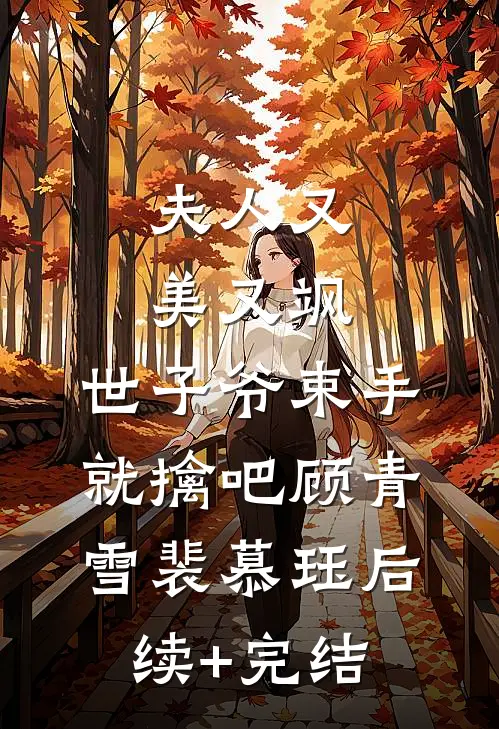 夫人又美又飒，世子爷束手就擒吧顾青雪裴慕珏后续+完结