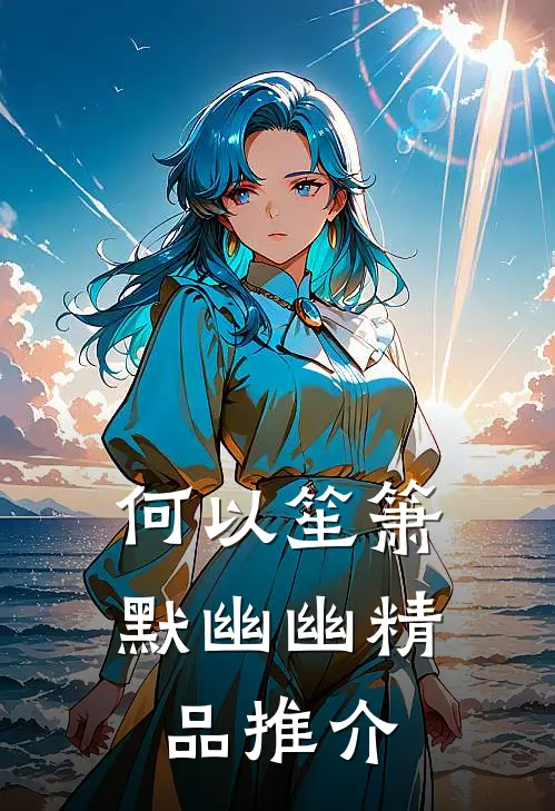 何以笙箫默幽幽精品推介