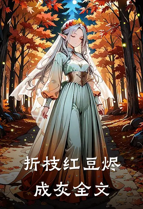 折枝红豆烬成灰全文