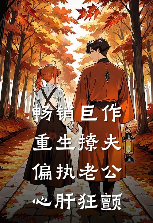 畅销巨作重生撩夫：偏执老公心肝狂颤