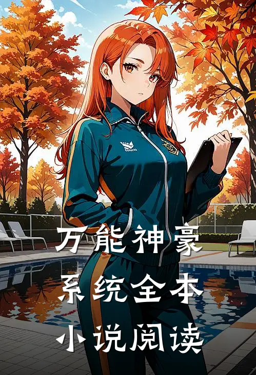万能神豪系统全本小说阅读