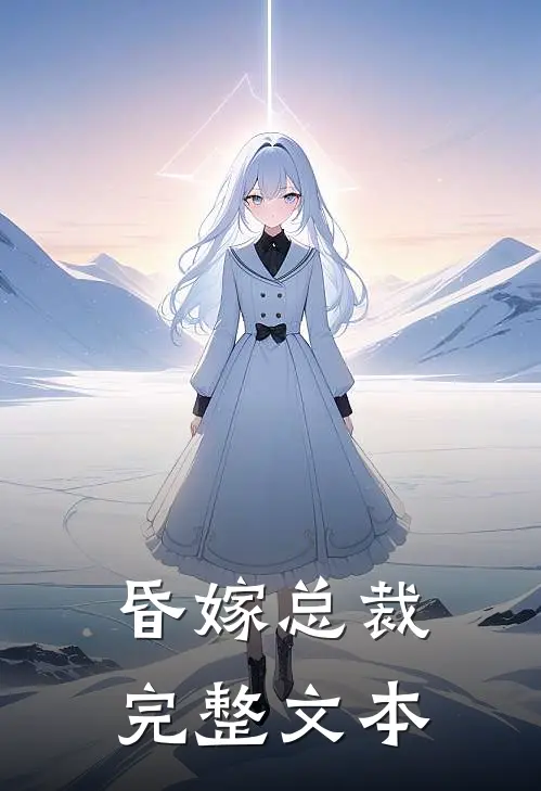 昏嫁总裁完整文本