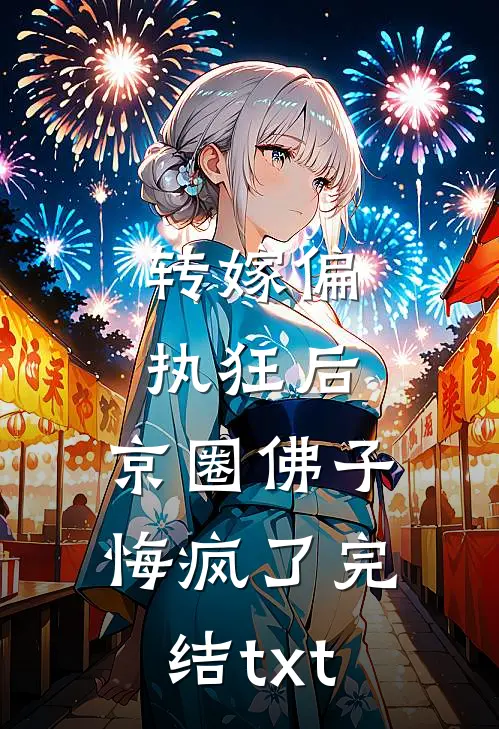 转嫁偏执狂后，京圈佛子悔疯了完结txt