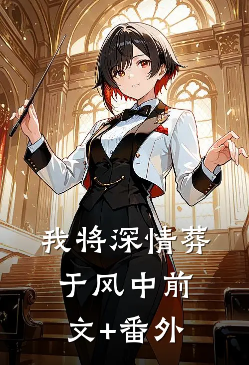 我将深情葬于风中前文+番外