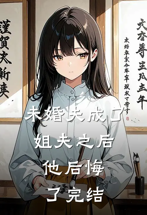 未婚夫成了姐夫之后，他后悔了完结