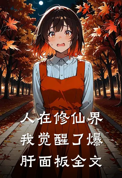 人在修仙界，我觉醒了爆肝面板全文