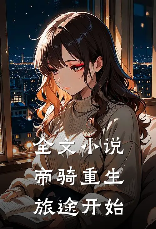 全文小说帝骑重生旅途开始