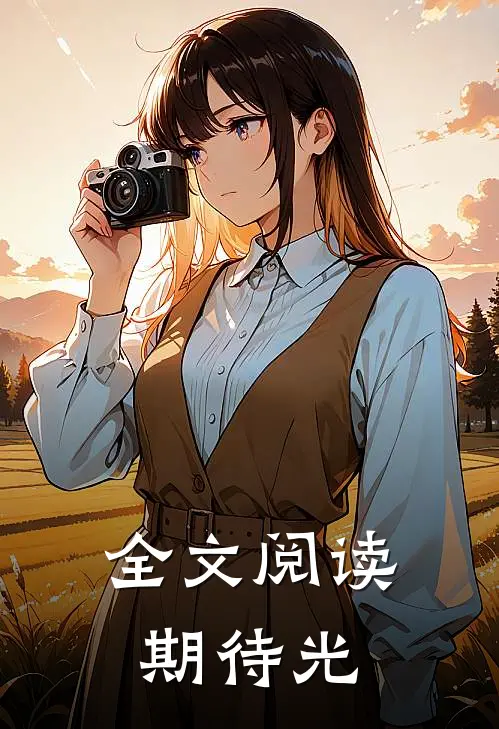 全文阅读期待光