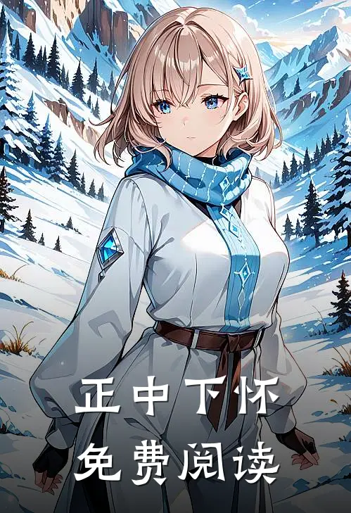 正中下怀免费阅读