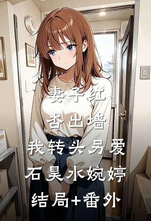 妻子红杏出墙，我转头另爱石昊水婉婷结局+番外