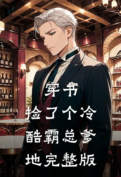 穿书：捡了个冷酷霸总爹地完整版