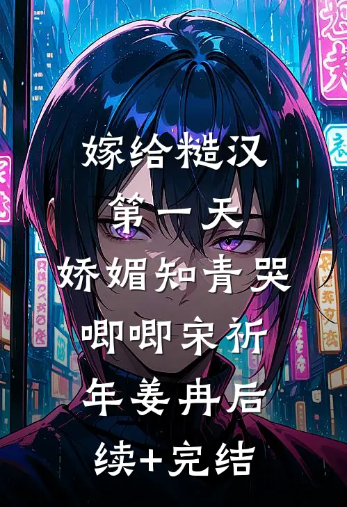 嫁给糙汉第一天，娇媚知青哭唧唧宋祈年姜冉后续+完结