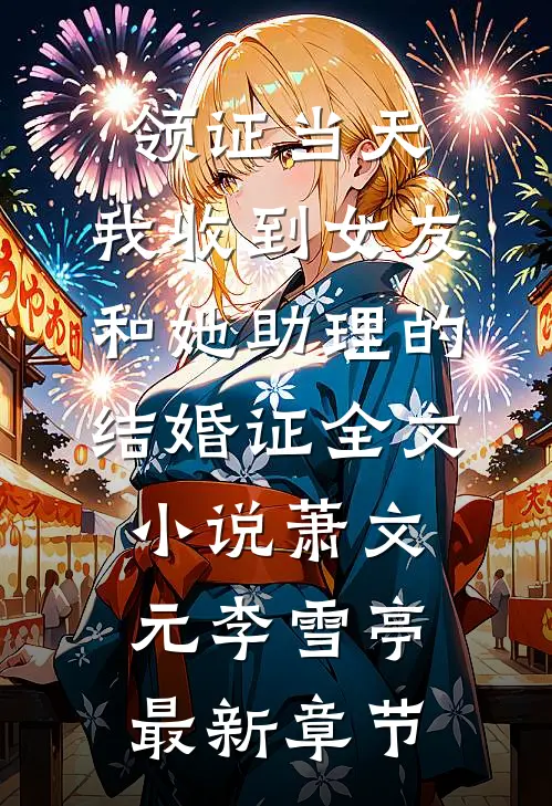 领证当天，我收到女友和她助理的结婚证全文小说萧文元李雪亭最新章节