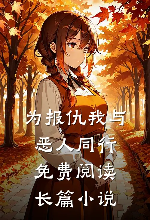 为报仇我与恶人同行免费阅读长篇小说