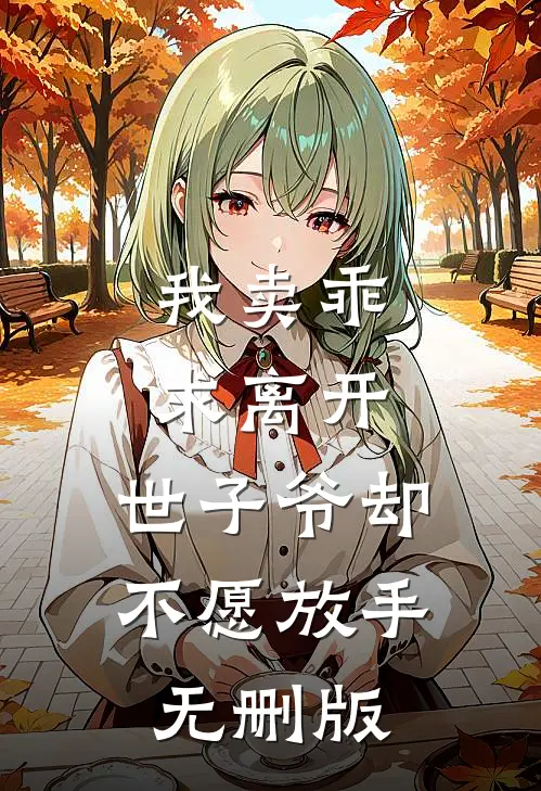我卖乖求离开，世子爷却不愿放手无删版