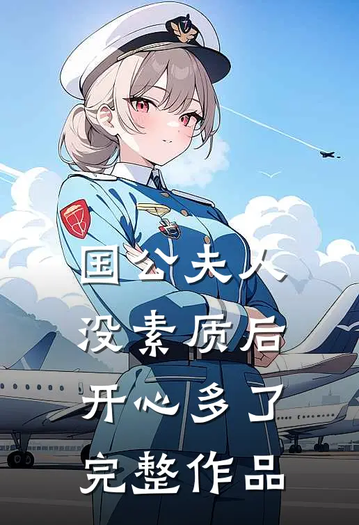 国公夫人：没素质后，开心多了完整作品