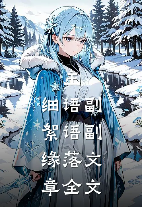 主：细语副：絮语副：缘落文章全文