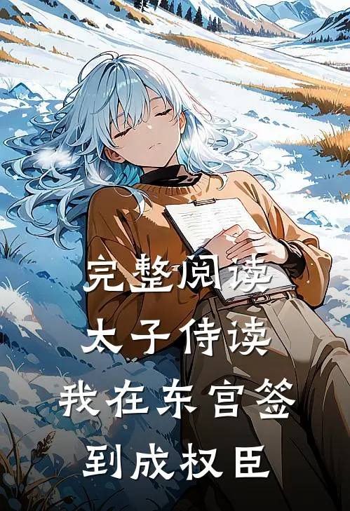 完整阅读太子侍读：我在东宫签到成权臣