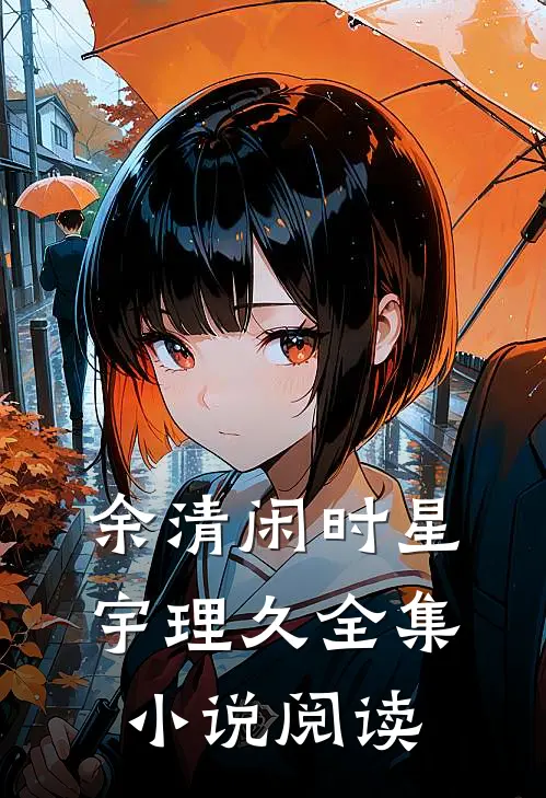 余清闲时星宇理久全集小说阅读