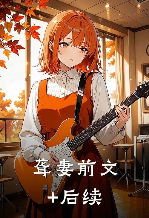聋妻前文+后续