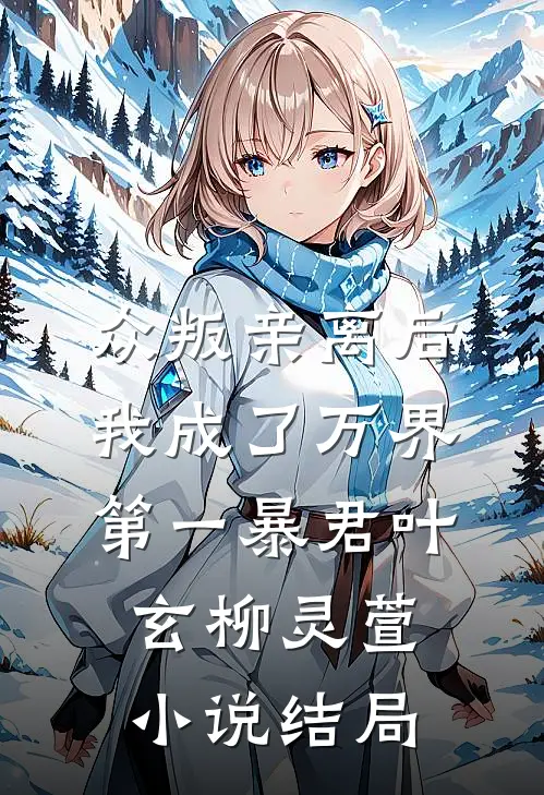 众叛亲离后，我成了万界第一暴君叶玄柳灵萱小说结局