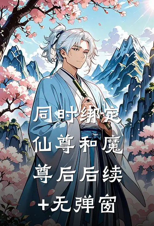 同时绑定仙尊和魔尊后后续+无弹窗