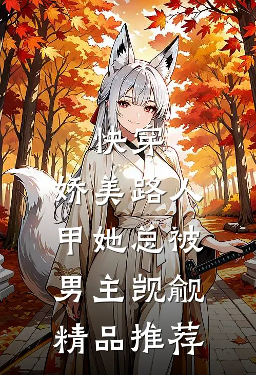 快穿：娇美路人甲她总被男主觊觎精品推荐