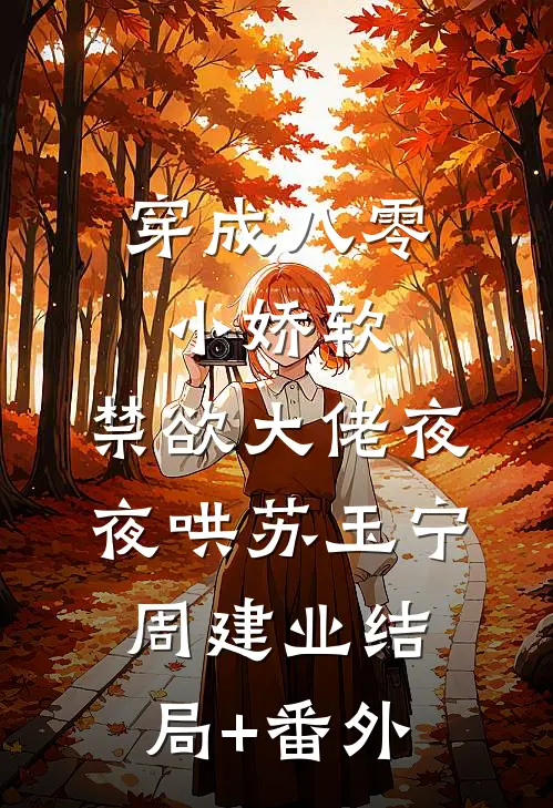穿成八零小娇软，禁欲大佬夜夜哄苏玉宁周建业结局+番外