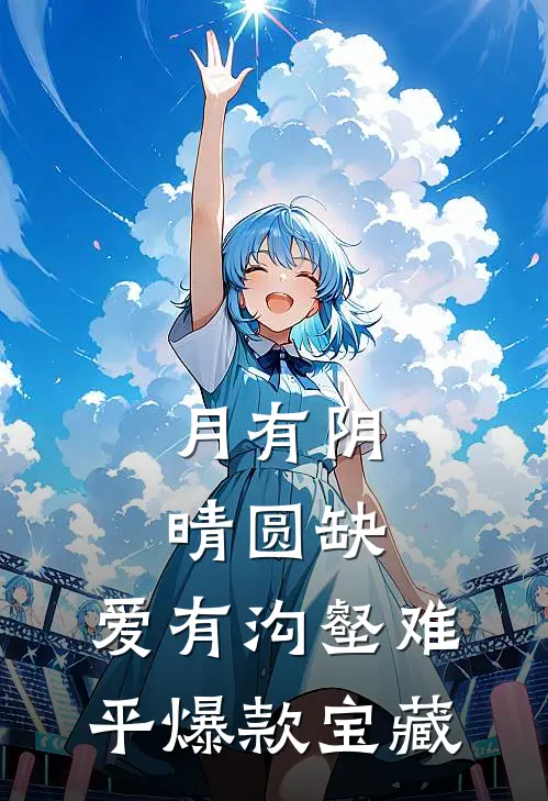 月有阴晴圆缺，爱有沟壑难平爆款宝藏