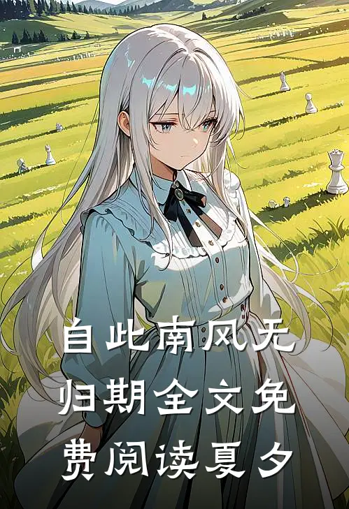 自此南风无归期全文免费阅读夏夕