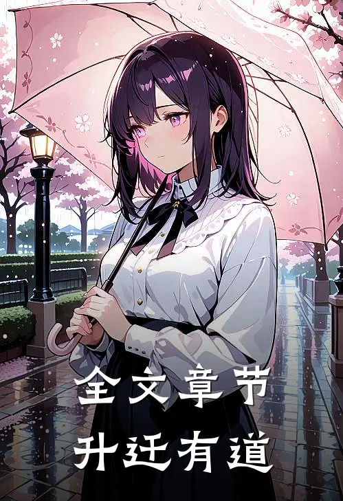 全文章节升迁有道