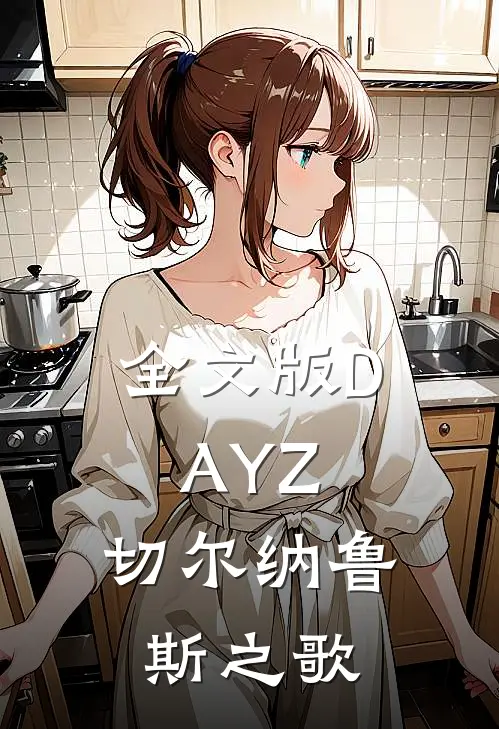 全文版DAYZ：切尔纳鲁斯之歌