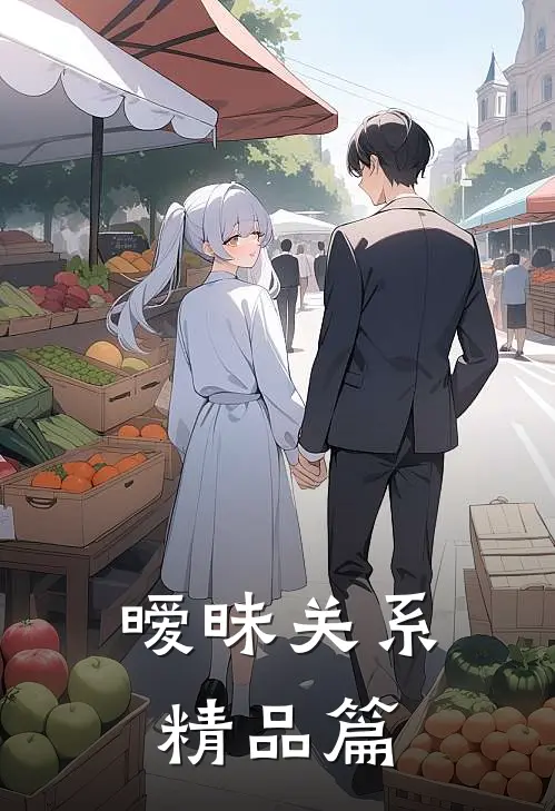暧昧关系精品篇