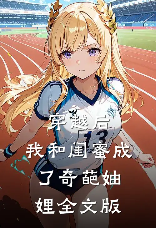 穿越后，我和闺蜜成了奇葩妯娌全文版
