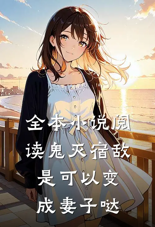 全本小说阅读【鬼灭】宿敌是可以变成妻子哒
