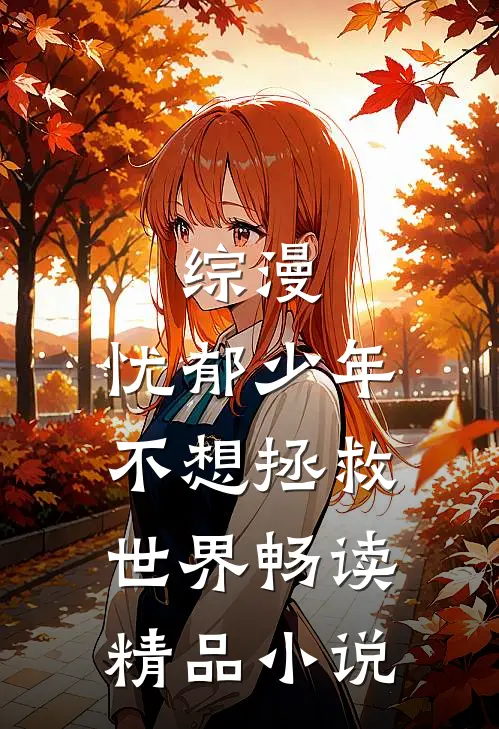 综漫：忧郁少年不想拯救世界畅读精品小说