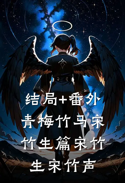 结局+番外青梅竹马（宋竹生篇宋竹生宋竹声