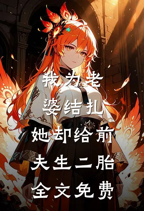 我为老婆结扎，她却给前夫生二胎全文免费