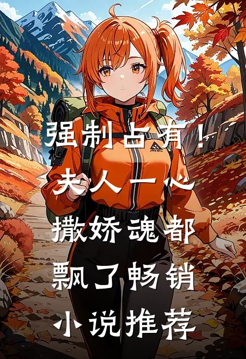 强制占有！夫人一心撒娇魂都飘了畅销小说推荐
