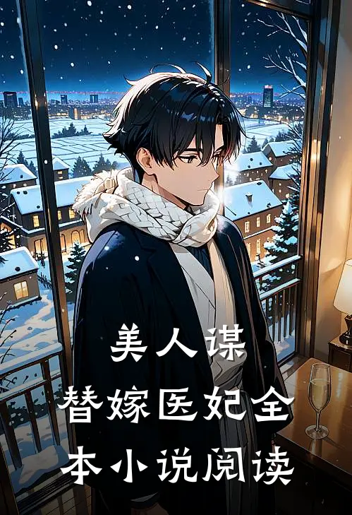 美人谋：替嫁医妃全本小说阅读
