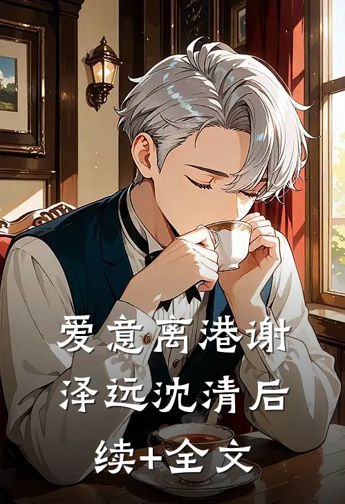 爱意离港谢泽远沈清后续+全文