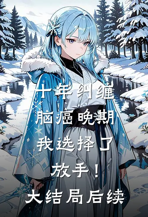 十年纠缠：脑癌晚期，我选择了放手！大结局后续