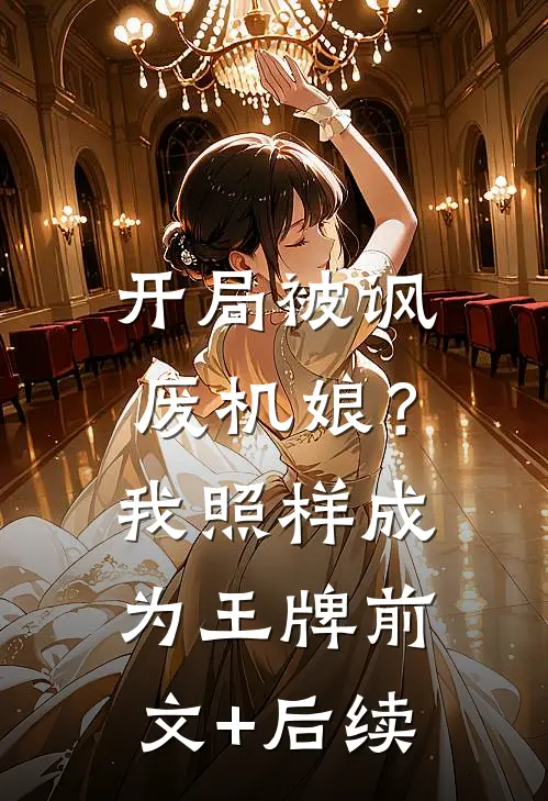 开局被讽废机娘？我照样成为王牌前文+后续