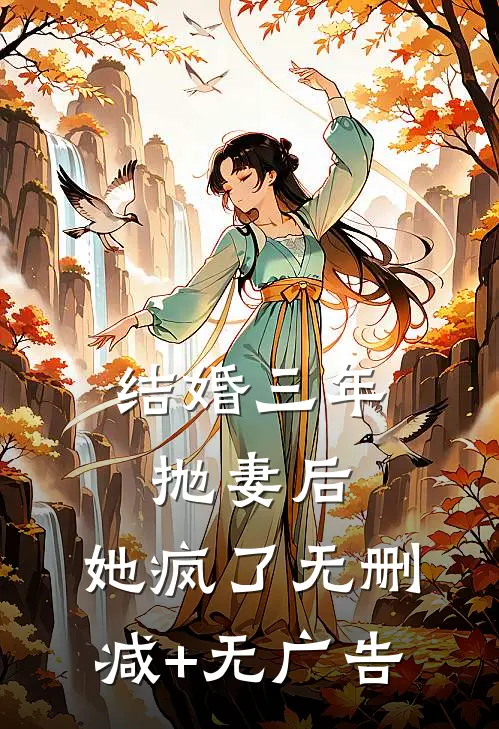 结婚三年抛妻后，她疯了无删减+无广告
