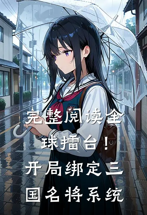 完整阅读全球擂台！开局绑定三国名将系统