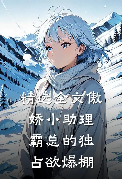 精选全文傲娇小助理：霸总的独占欲爆棚