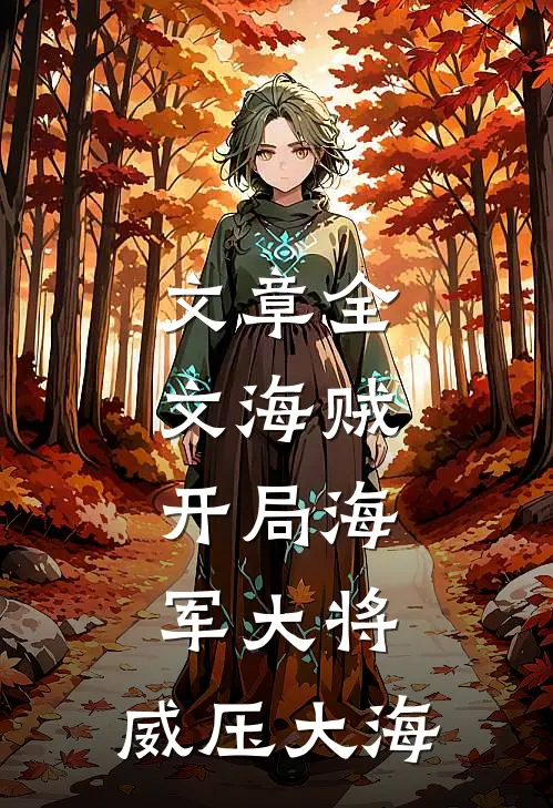 文章全文海贼：开局海军大将，威压大海