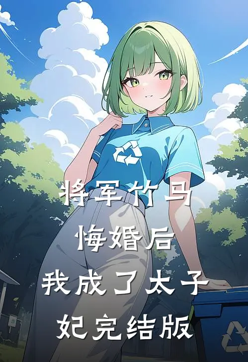 将军竹马悔婚后，我成了太子妃完结版