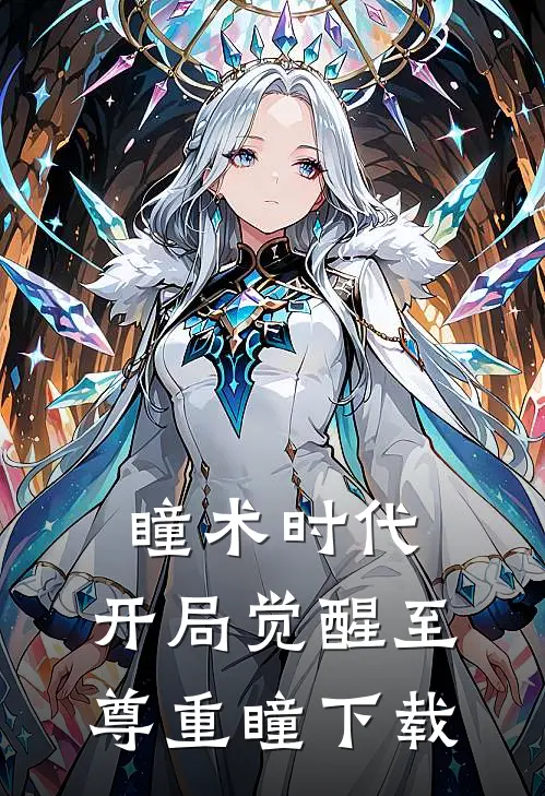 瞳术时代：开局觉醒至尊重瞳下载